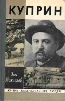 Книга Олег Михайлов Куприн, 15-38, Баград.рф